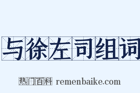 与徐左司组词是什么意思的图片